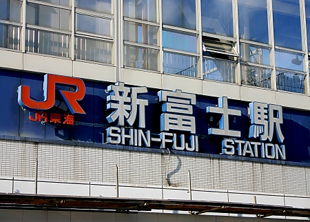 Shin-Fuji station entrance